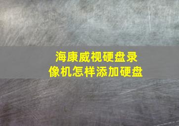 海康威视硬盘录像机怎样添加硬盘