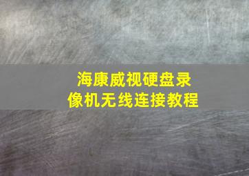 海康威视硬盘录像机无线连接教程