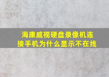 海康威视硬盘录像机连接手机为什么显示不在线