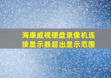 海康威视硬盘录像机连接显示器超出显示范围