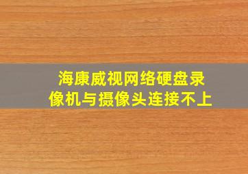 海康威视网络硬盘录像机与摄像头连接不上