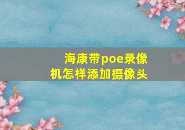 海康带poe录像机怎样添加摄像头