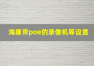 海康带poe的录像机等设置