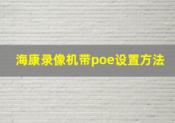 海康录像机带poe设置方法