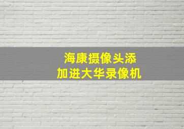 海康摄像头添加进大华录像机