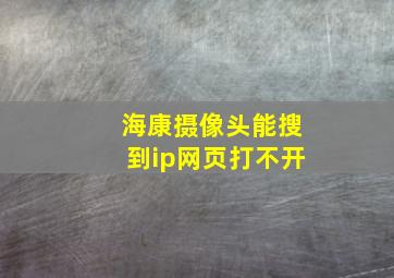 海康摄像头能搜到ip网页打不开