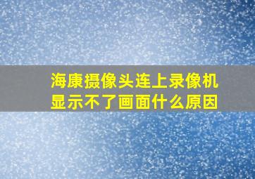 海康摄像头连上录像机显示不了画面什么原因