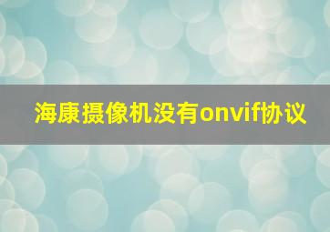 海康摄像机没有onvif协议