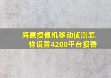 海康摄像机移动侦测怎样设置4200平台报警