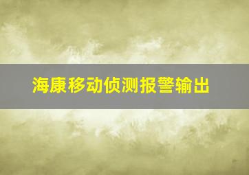 海康移动侦测报警输出