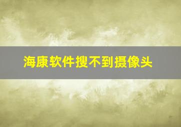 海康软件搜不到摄像头