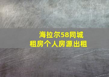 海拉尔58同城租房个人房源出租