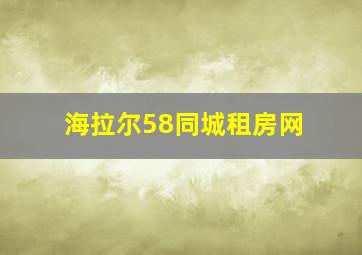 海拉尔58同城租房网