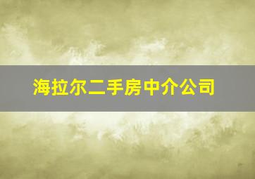 海拉尔二手房中介公司