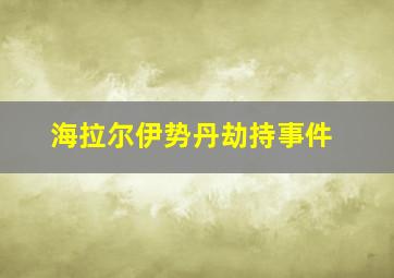 海拉尔伊势丹劫持事件