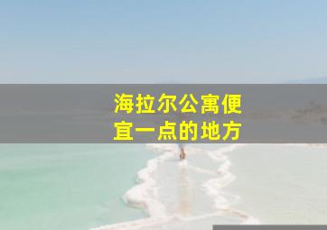 海拉尔公寓便宜一点的地方