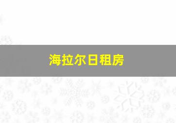 海拉尔日租房