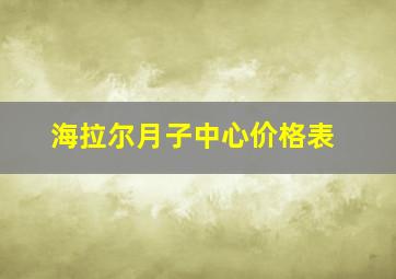 海拉尔月子中心价格表