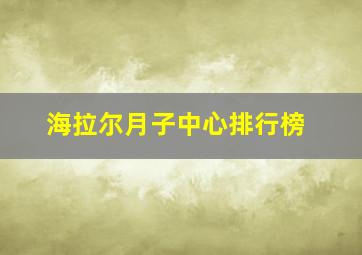 海拉尔月子中心排行榜