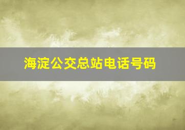 海淀公交总站电话号码