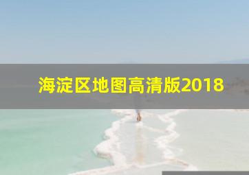 海淀区地图高清版2018