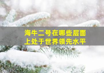 海牛二号在哪些层面上处于世界领先水平