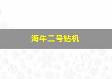 海牛二号钻机