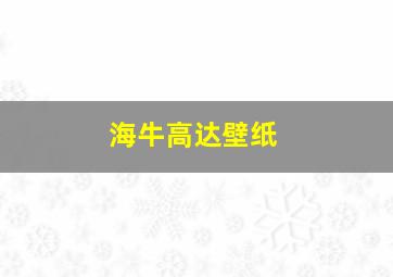 海牛高达壁纸