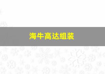 海牛高达组装