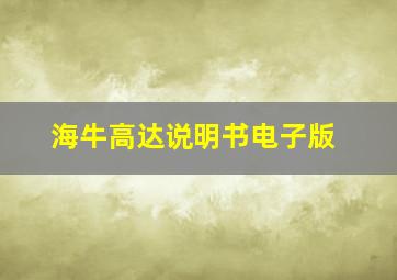 海牛高达说明书电子版