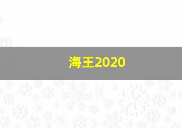 海王2020