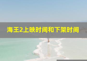 海王2上映时间和下架时间