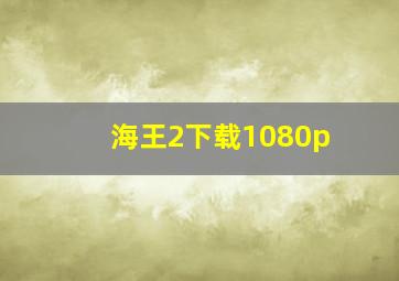 海王2下载1080p