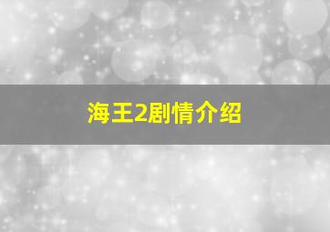 海王2剧情介绍