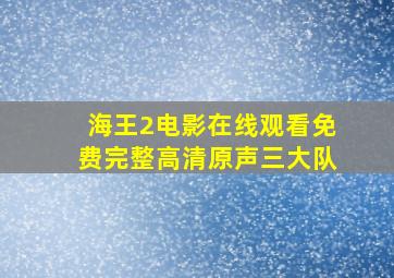 海王2电影在线观看免费完整高清原声三大队