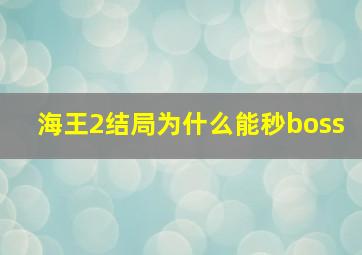 海王2结局为什么能秒boss