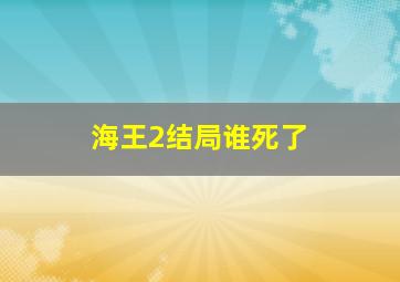 海王2结局谁死了