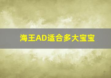 海王AD适合多大宝宝