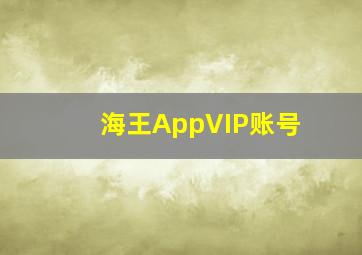 海王AppVIP账号