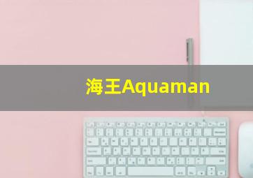 海王Aquaman