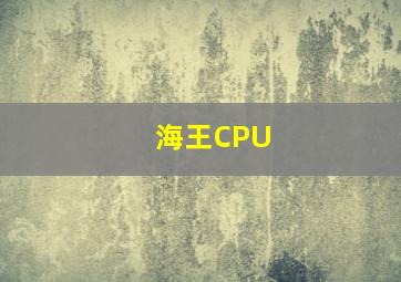 海王CPU