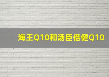 海王Q10和汤臣倍健Q10