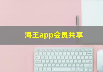 海王app会员共享