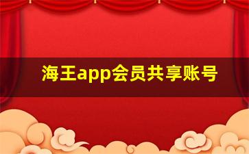 海王app会员共享账号