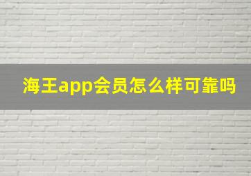 海王app会员怎么样可靠吗