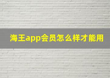 海王app会员怎么样才能用