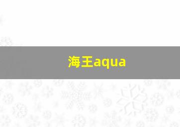 海王aqua