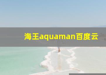 海王aquaman百度云