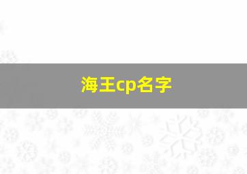 海王cp名字