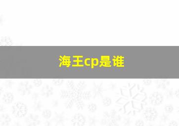 海王cp是谁